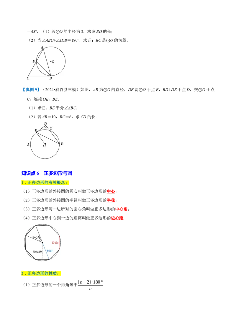 专题1.4圆全章知识典例详解（必考点分类集训）（人教版）（学生版）_初中数学_九年级数学上册（人教版）_考点分类必刷题-U181