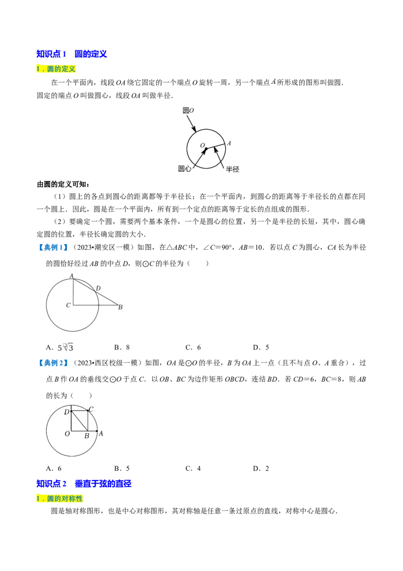 专题1.4圆全章知识典例详解（必考点分类集训）（人教版）（学生版）_初中数学_九年级数学上册（人教版）_考点分类必刷题-U181