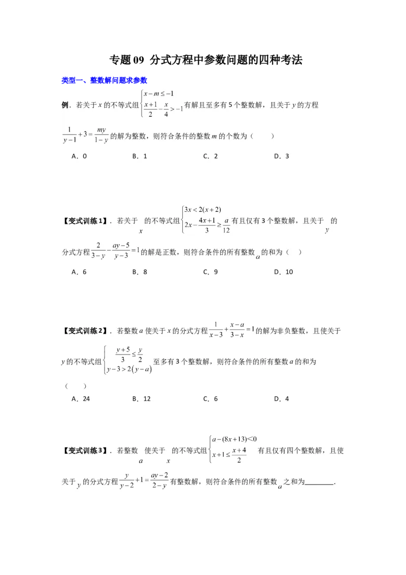 专题09分式方程中参数问题的四种考法（学生版）（人教版）_初中数学_八年级数学上册（人教版）_压轴题攻略-V9_2024版