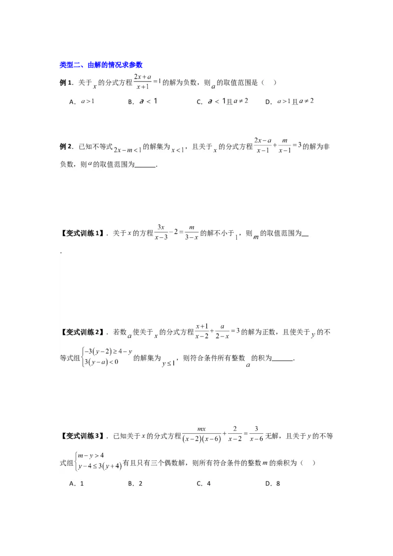 专题09分式方程中参数问题的四种考法（学生版）（人教版）_初中数学_八年级数学上册（人教版）_压轴题攻略-V9_2024版