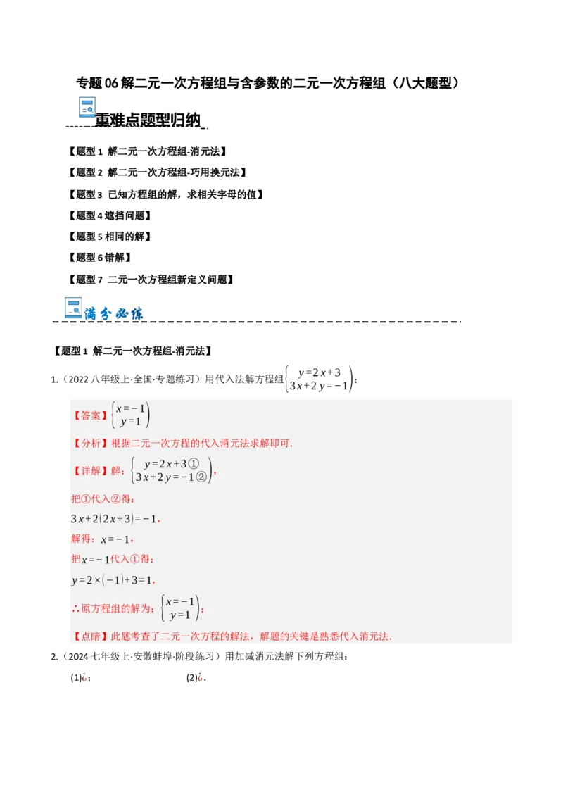 专题06解二元一次方程组与含参数的二元一次方程组（八大题型）（教师版）_初中数学_七年级数学下册（人教版）_重难点题型高分突破-U207