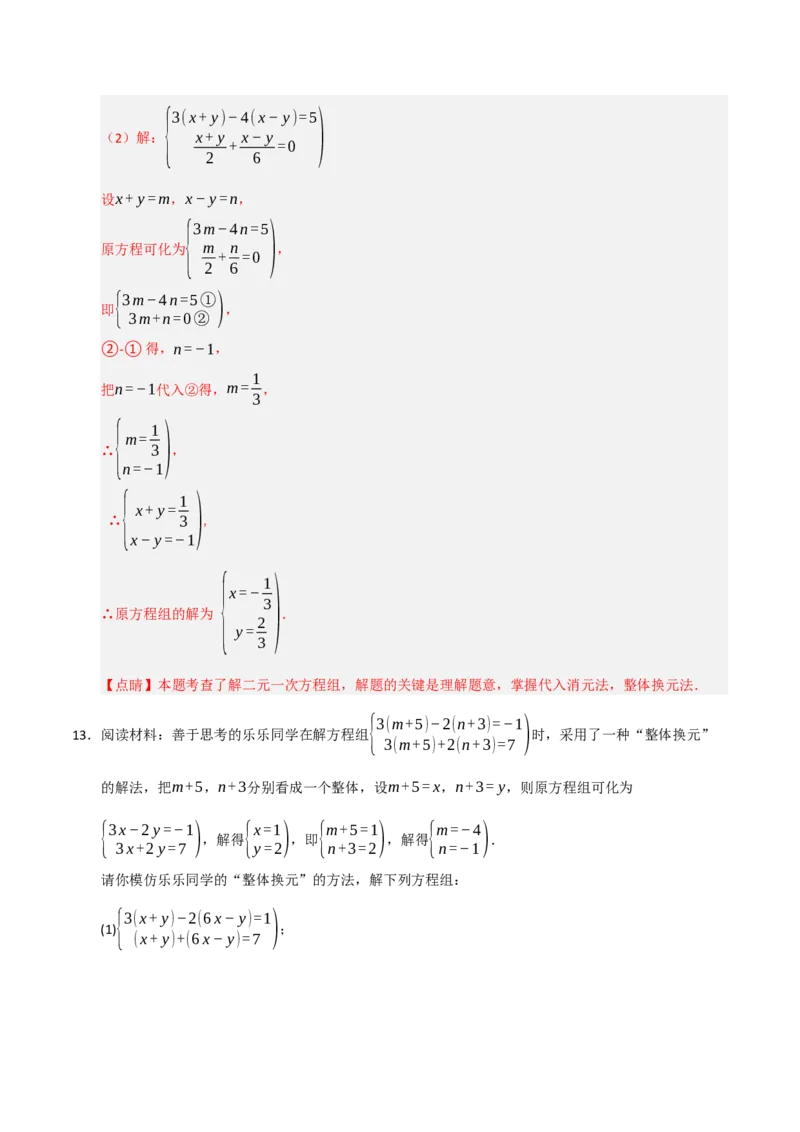 专题06解二元一次方程组与含参数的二元一次方程组（八大题型）（教师版）_初中数学_七年级数学下册（人教版）_重难点题型高分突破-U207