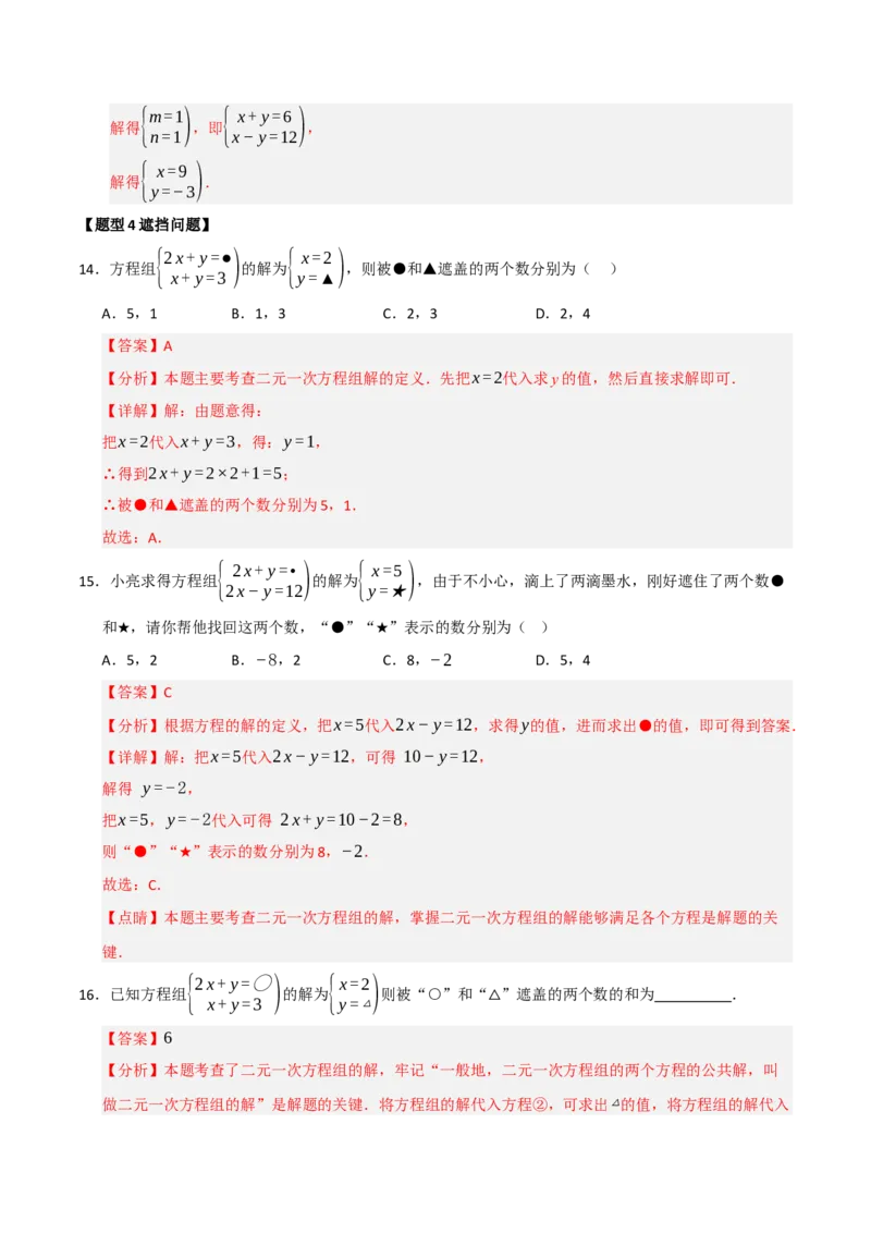 专题06解二元一次方程组与含参数的二元一次方程组（八大题型）（教师版）_初中数学_七年级数学下册（人教版）_重难点题型高分突破-U207