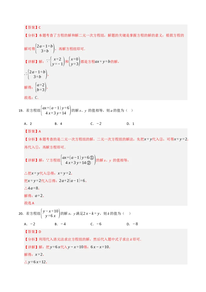 专题06解二元一次方程组与含参数的二元一次方程组（八大题型）（教师版）_初中数学_七年级数学下册（人教版）_重难点题型高分突破-U207