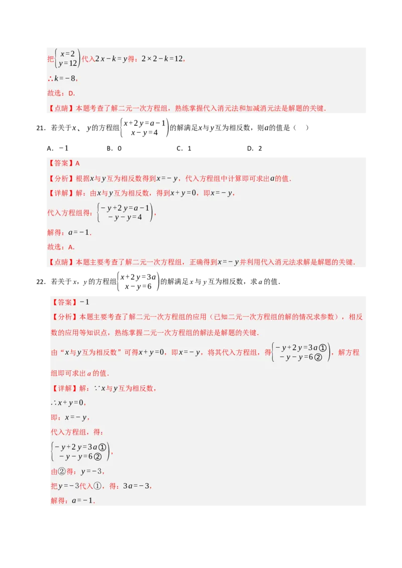 专题06解二元一次方程组与含参数的二元一次方程组（八大题型）（教师版）_初中数学_七年级数学下册（人教版）_重难点题型高分突破-U207