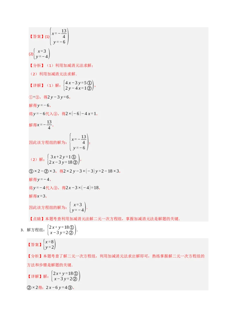 专题06解二元一次方程组与含参数的二元一次方程组（八大题型）（教师版）_初中数学_七年级数学下册（人教版）_重难点题型高分突破-U207