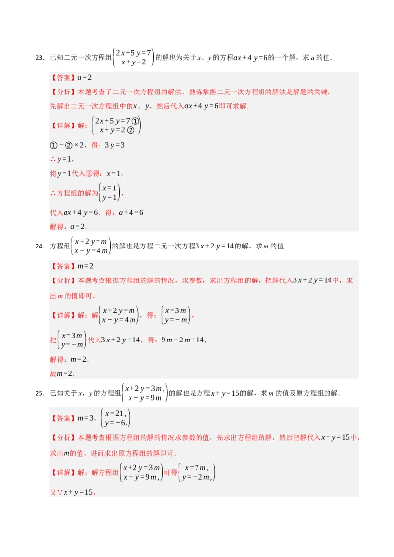 专题06解二元一次方程组与含参数的二元一次方程组（八大题型）（教师版）_初中数学_七年级数学下册（人教版）_重难点题型高分突破-U207