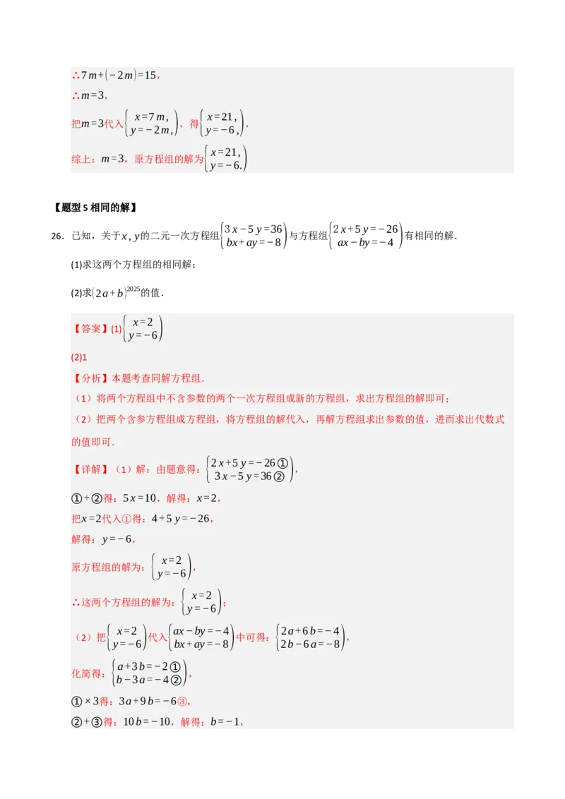 专题06解二元一次方程组与含参数的二元一次方程组（八大题型）（教师版）_初中数学_七年级数学下册（人教版）_重难点题型高分突破-U207