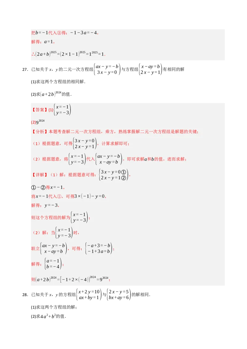 专题06解二元一次方程组与含参数的二元一次方程组（八大题型）（教师版）_初中数学_七年级数学下册（人教版）_重难点题型高分突破-U207
