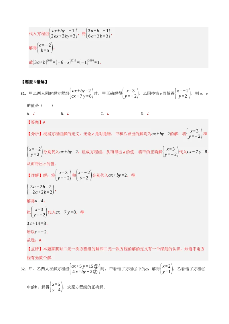专题06解二元一次方程组与含参数的二元一次方程组（八大题型）（教师版）_初中数学_七年级数学下册（人教版）_重难点题型高分突破-U207