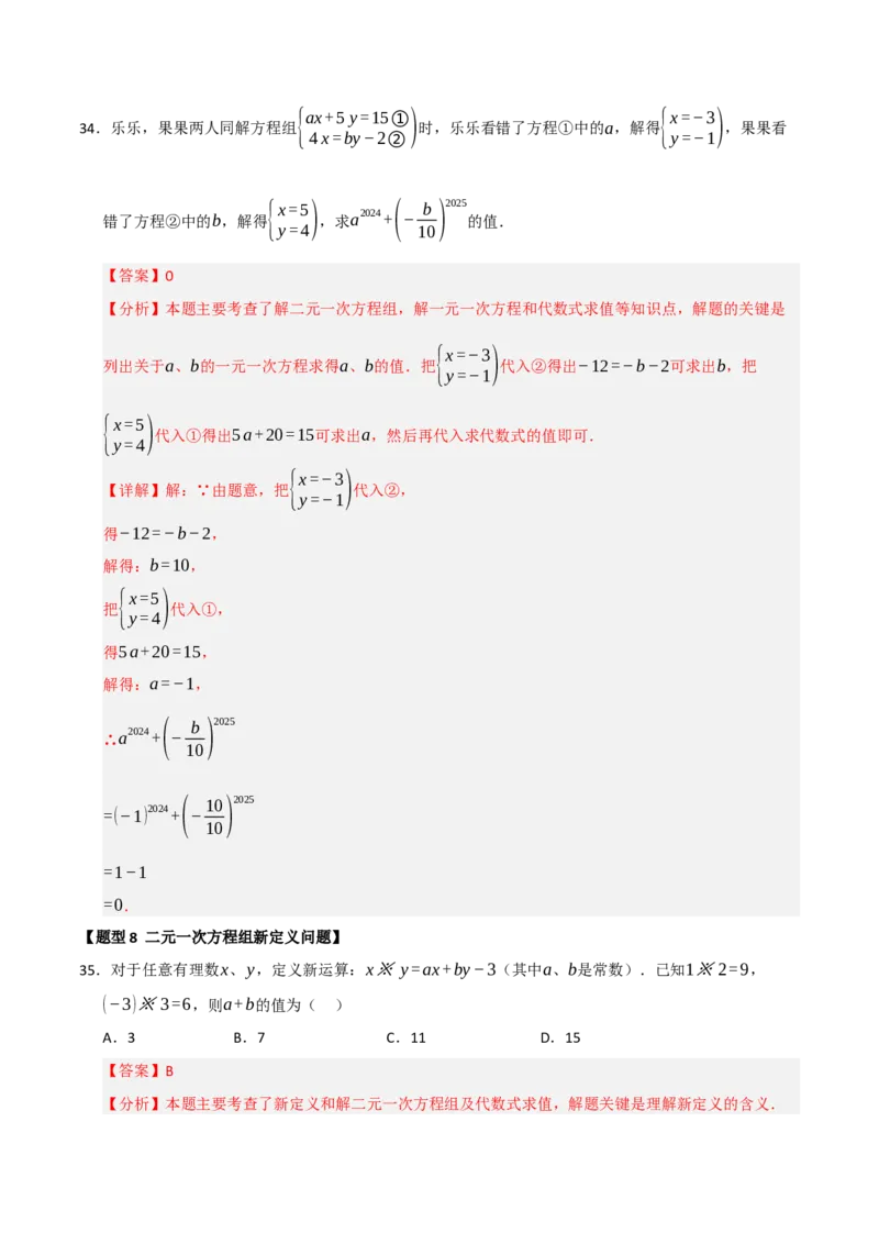专题06解二元一次方程组与含参数的二元一次方程组（八大题型）（教师版）_初中数学_七年级数学下册（人教版）_重难点题型高分突破-U207