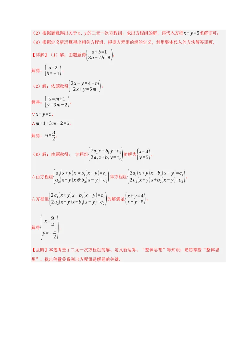 专题06解二元一次方程组与含参数的二元一次方程组（八大题型）（教师版）_初中数学_七年级数学下册（人教版）_重难点题型高分突破-U207