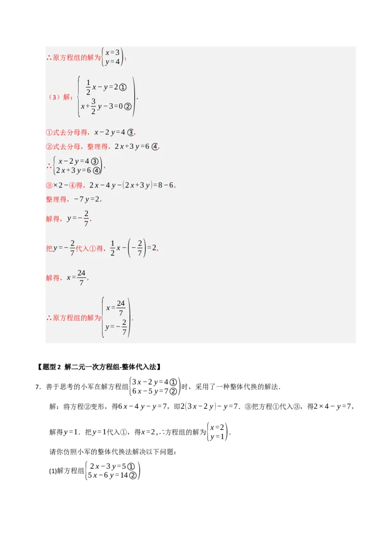 专题06解二元一次方程组与含参数的二元一次方程组（八大题型）（教师版）_初中数学_七年级数学下册（人教版）_重难点题型高分突破-U207