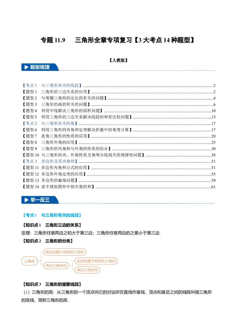 专题11.9三角形全章专项复习（3大考点14种题型）（举一反三）（人教版）（教师版）_初中数学_八年级数学上册（人教版）_母题专项-U66_2025版