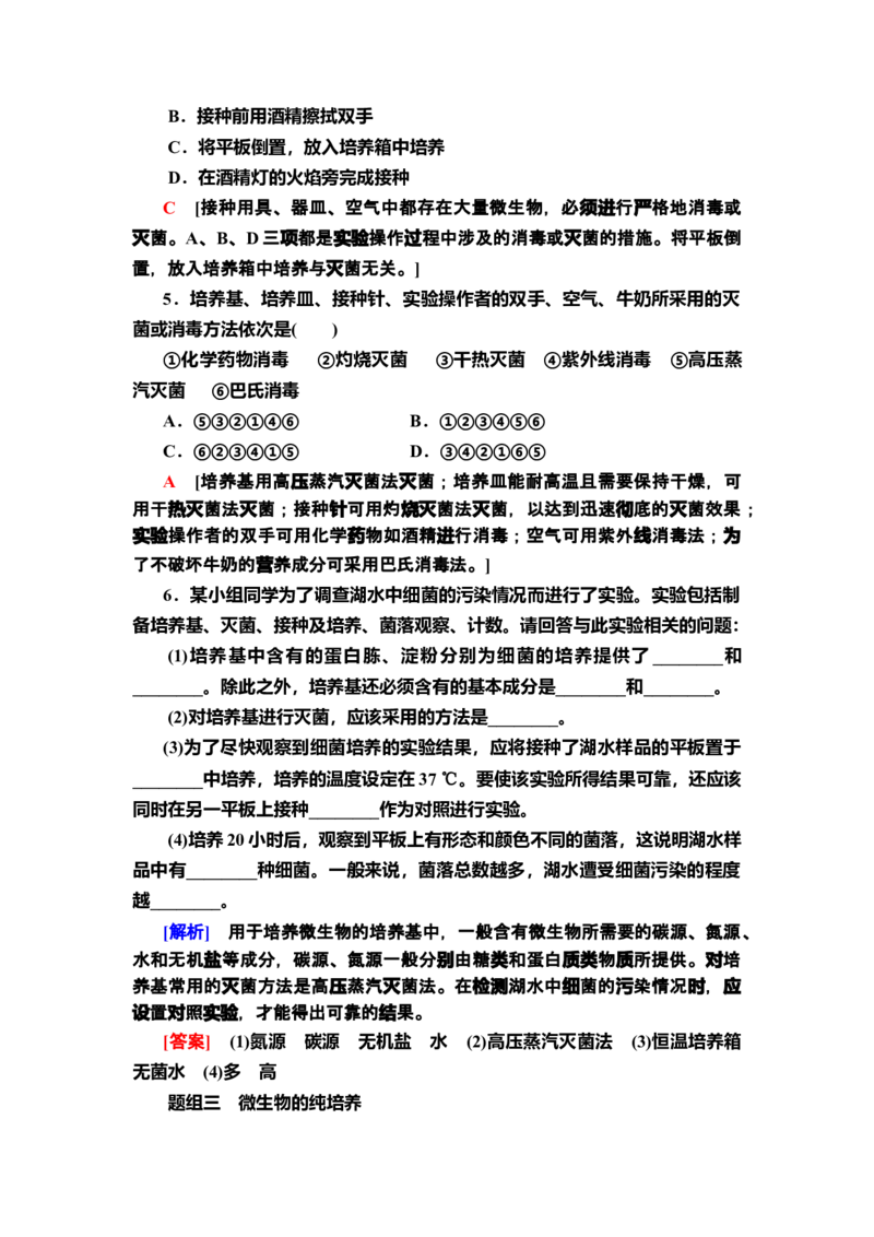 2微生物的基本培养技术课后作业新教材人教版（2019）高中生物选择性必修3_高中九科知识点归纳。_人教版高中Word电子版试卷练习试题知识点全科_高中生物试卷习题_生物选修_选修3