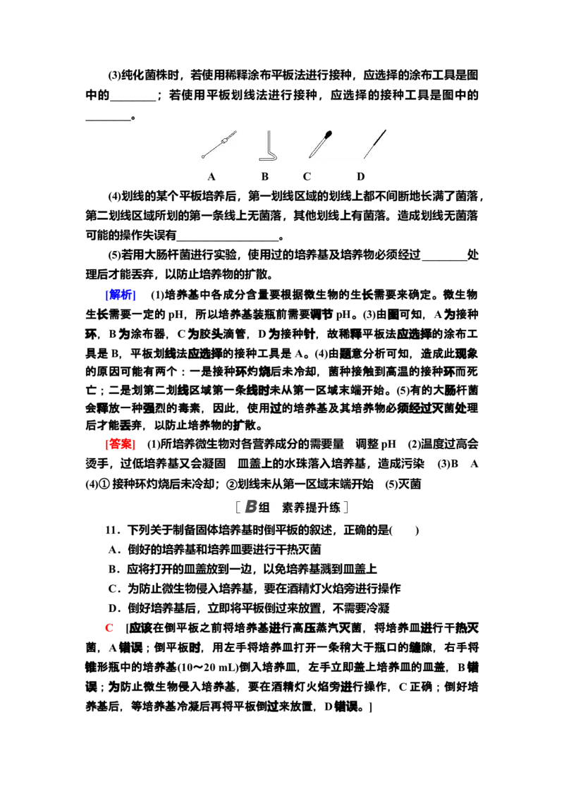 2微生物的基本培养技术课后作业新教材人教版（2019）高中生物选择性必修3_高中九科知识点归纳。_人教版高中Word电子版试卷练习试题知识点全科_高中生物试卷习题_生物选修_选修3