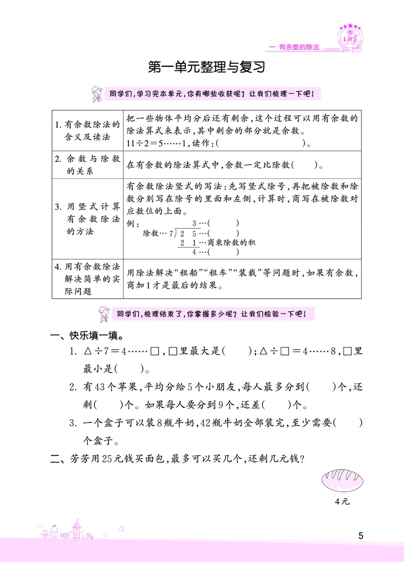 第1单元有余数的除法复习与单元过关检测_二年级数学下册（苏教版）_第四套_单元测试_赠送王朝霞创维同步优化训练(苏教版)