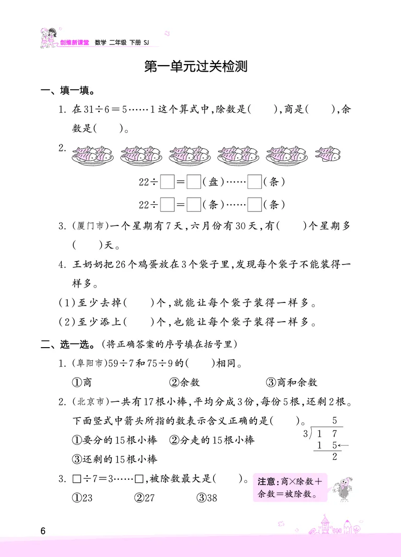第1单元有余数的除法复习与单元过关检测_二年级数学下册（苏教版）_第四套_单元测试_赠送王朝霞创维同步优化训练(苏教版)