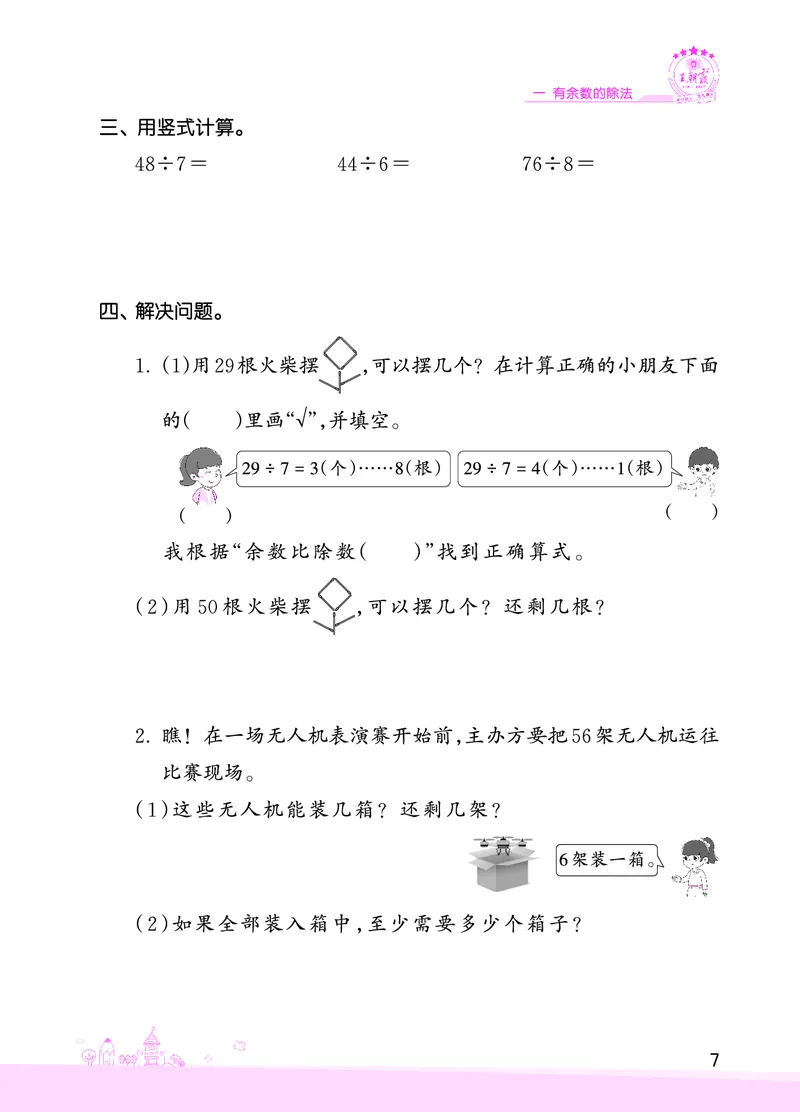 第1单元有余数的除法复习与单元过关检测_二年级数学下册（苏教版）_第四套_单元测试_赠送王朝霞创维同步优化训练(苏教版)