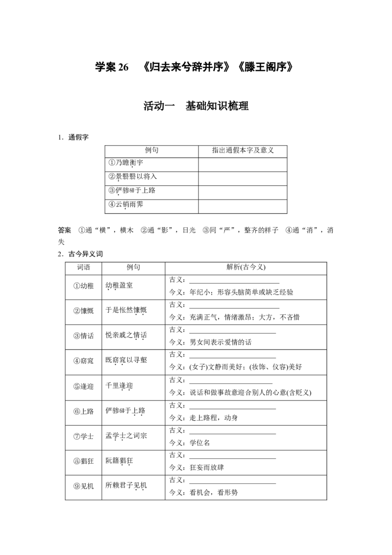 板块2文言文阅读学案26　《归去来兮辞并序》《滕王阁序》_01高考语文_6赠通用版（老高考）复习资料_一轮复习_2023年语文老高考一轮复习（通用版）_教师版word讲义