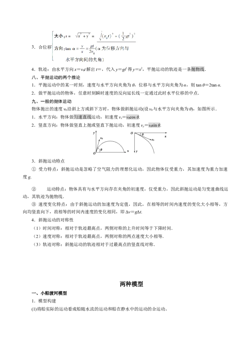 专题02抛体运动知识梳理-高一物理下学期期中专项复习（新教材人教版）_高中九科知识点归纳。_人教版高中Word电子版试卷练习试题知识点全科_高中物理试卷习题_物理必修_必修2