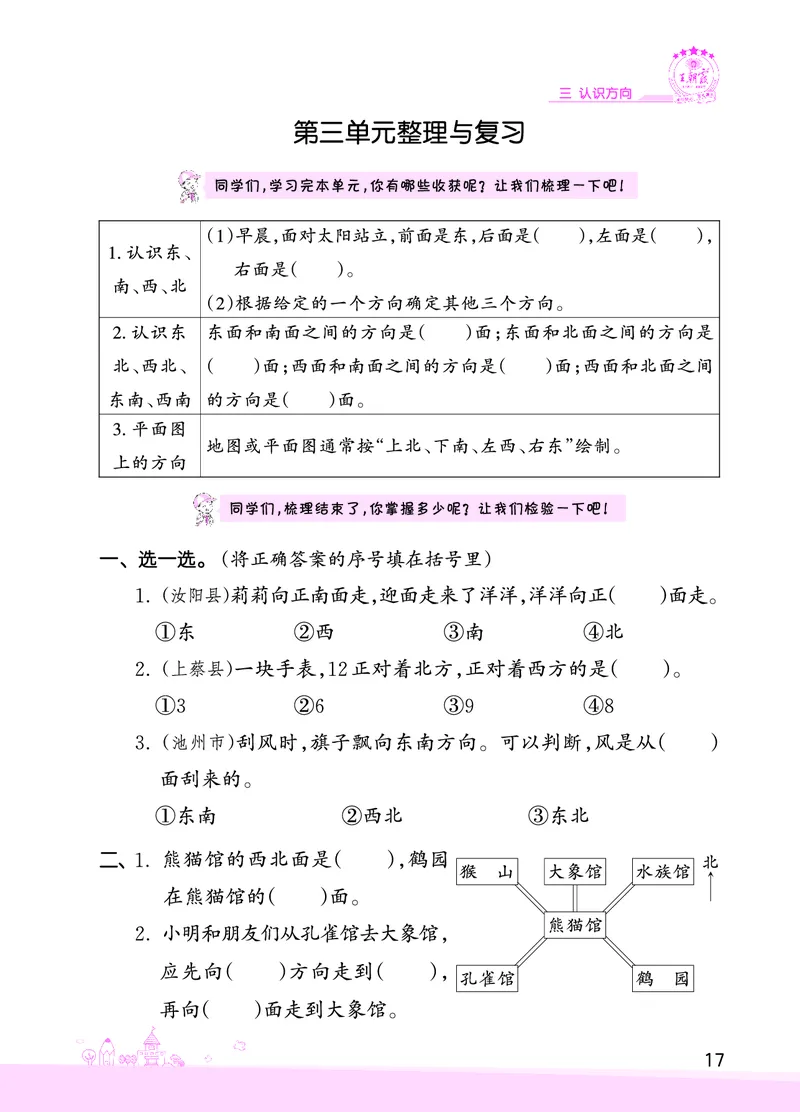 第3单元认识方向复习与单元过关检测_二年级数学下册（苏教版）_第四套_单元测试_赠送王朝霞创维同步优化训练(苏教版)