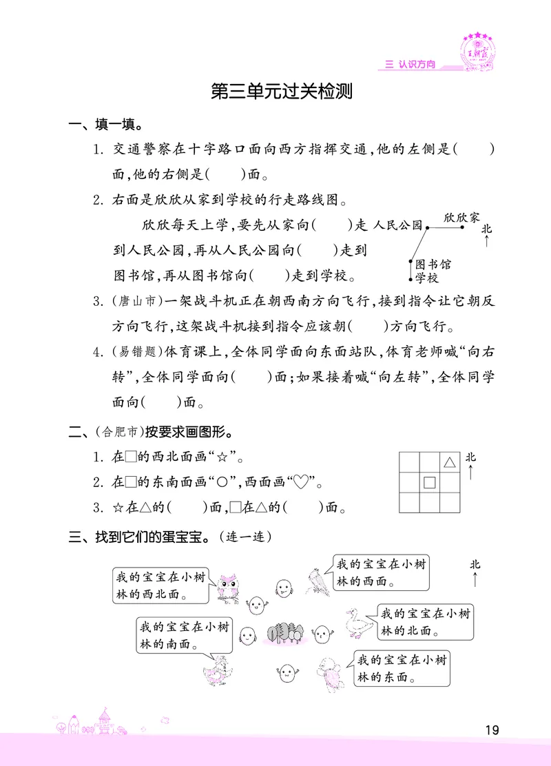 第3单元认识方向复习与单元过关检测_二年级数学下册（苏教版）_第四套_单元测试_赠送王朝霞创维同步优化训练(苏教版)