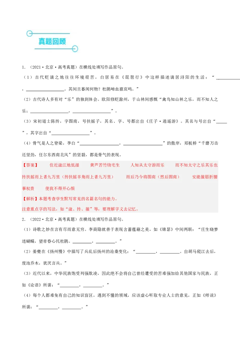 押高考北京卷第15小题名篇名句默写（解析版）(1)_1.2025语文总复习_2024年新高考资料_5.2024三轮冲刺_备战2024年高考语文临考题号押题（北京卷）323010411
