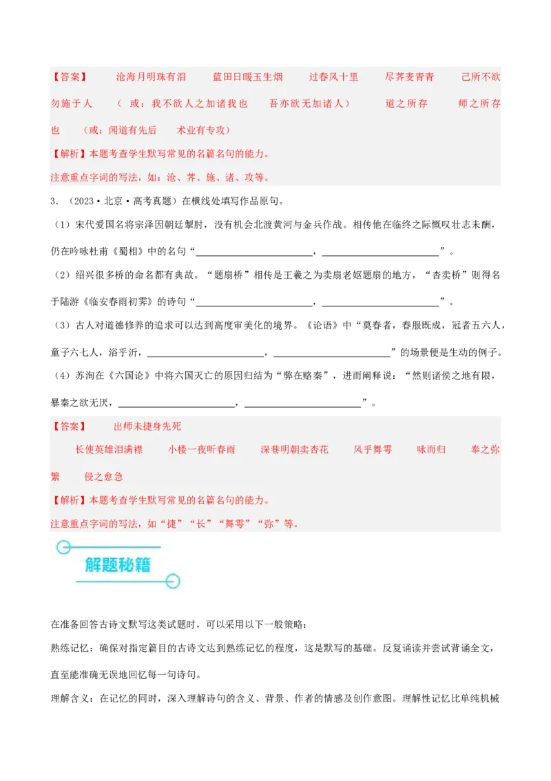 押高考北京卷第15小题名篇名句默写（解析版）(1)_1.2025语文总复习_2024年新高考资料_5.2024三轮冲刺_备战2024年高考语文临考题号押题（北京卷）323010411
