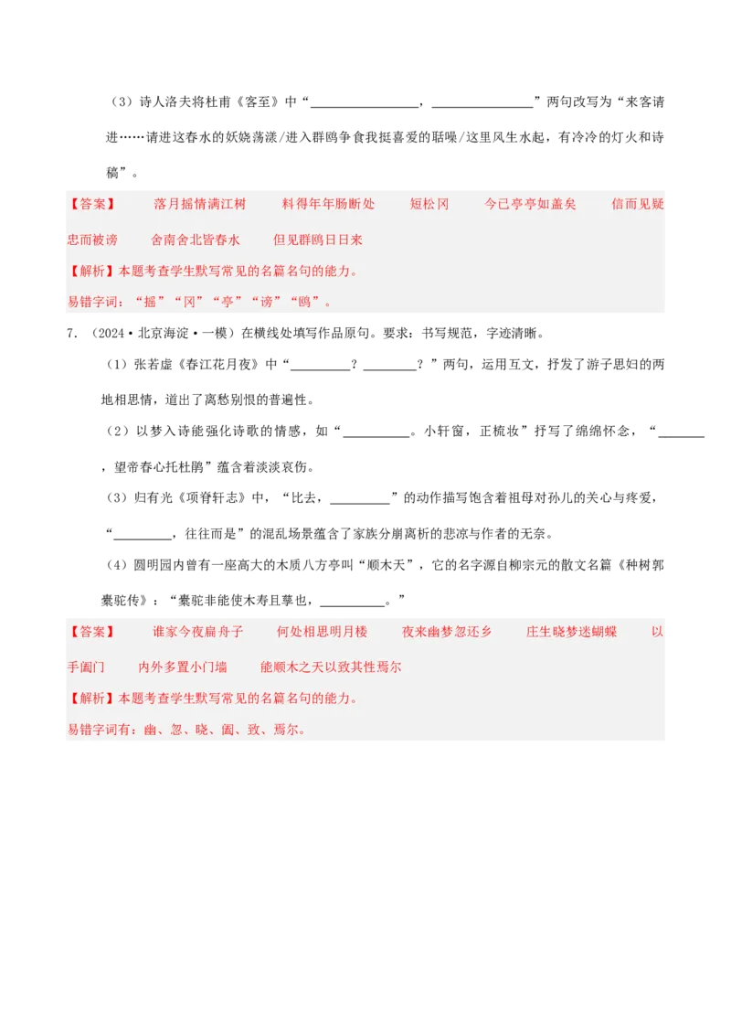 押高考北京卷第15小题名篇名句默写（解析版）(1)_1.2025语文总复习_2024年新高考资料_5.2024三轮冲刺_备战2024年高考语文临考题号押题（北京卷）323010411