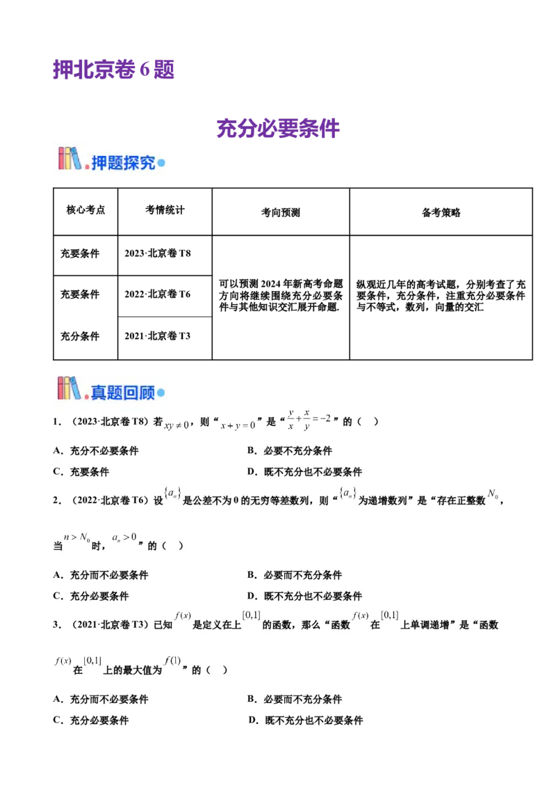 押北京卷第6题充分必要条件（原卷版）_2.2025数学总复习_2024年新高考资料_5.2024三轮冲刺_备战2024年高考数学临考题号押题（北京专用）322768321