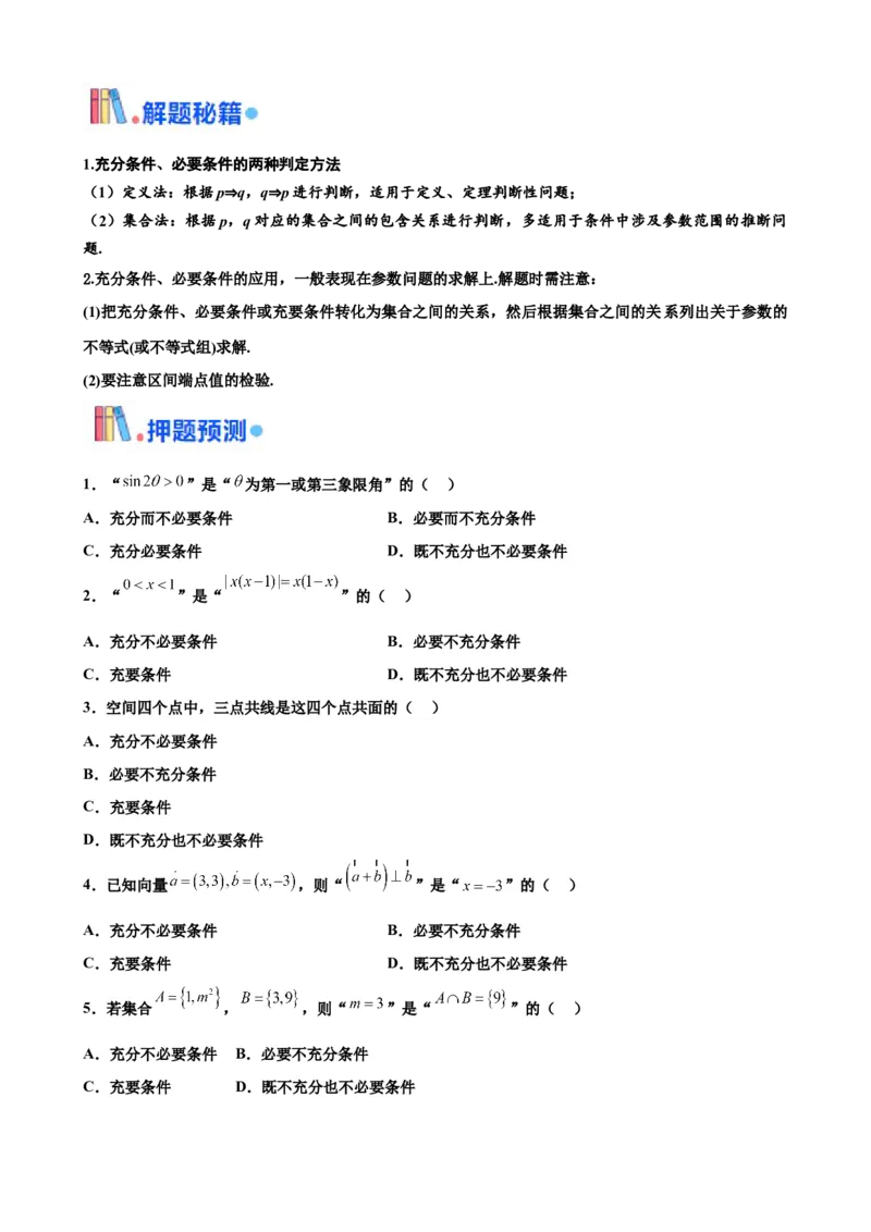 押北京卷第6题充分必要条件（原卷版）_2.2025数学总复习_2024年新高考资料_5.2024三轮冲刺_备战2024年高考数学临考题号押题（北京专用）322768321