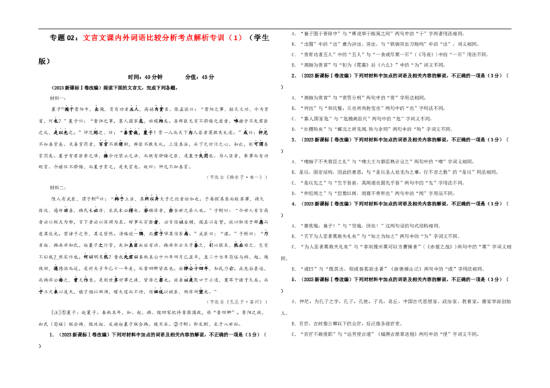专题02文言文课内外词语比较分析考点解析专训（1）（学生版）_01高考语文_新高考复习资料_2024年新高考资料_一轮复习资料_新高考语文一轮复习各考点解析宝鉴（课件+教案+学案+练习）