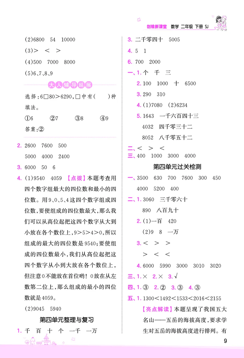 第4单元认识万以内的数复习与单元过关检测参考答案_二年级数学下册（苏教版）_第四套_单元测试_赠送王朝霞创维同步优化训练(苏教版)