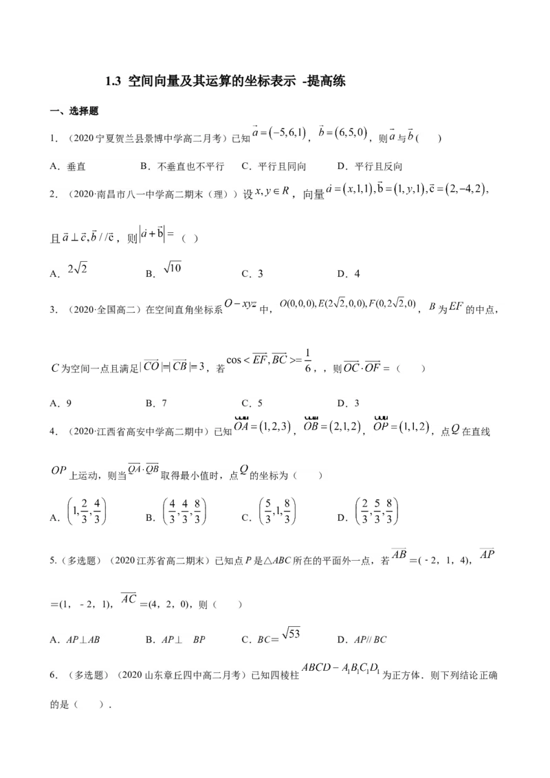 1.3空间向量及其运算的坐标表示-提高练（原卷版）_高中九科知识点归纳。_人教版高中Word电子版试卷练习试题知识点全科_高中数学试卷习题_数学选修_选修1_1.同步练习（60份）