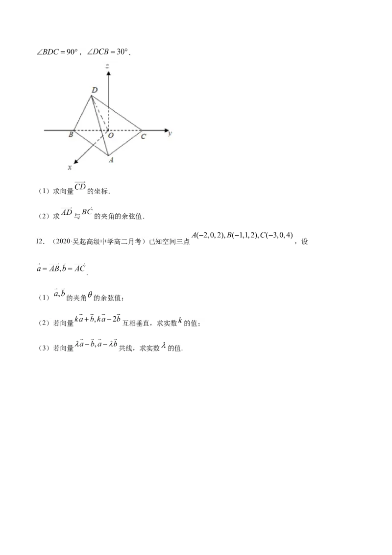 1.3空间向量及其运算的坐标表示-提高练（原卷版）_高中九科知识点归纳。_人教版高中Word电子版试卷练习试题知识点全科_高中数学试卷习题_数学选修_选修1_1.同步练习（60份）