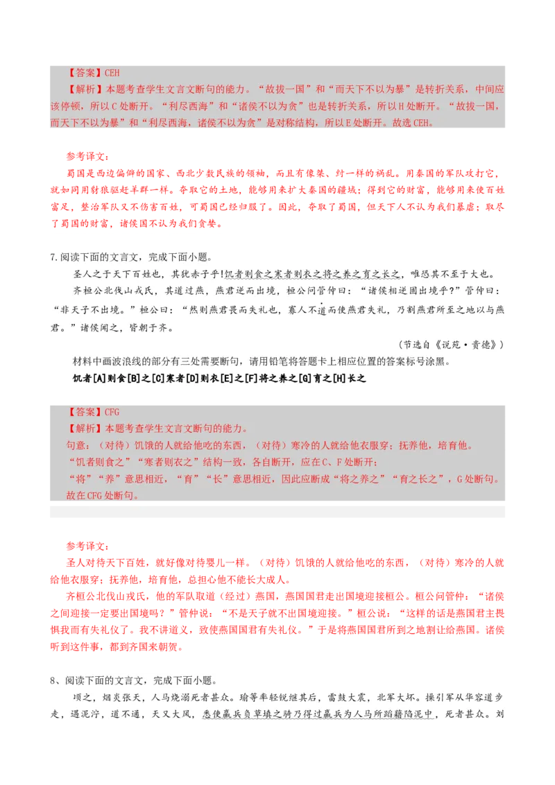 专题14文言断句题（练习）（解析版）_01高考语文_52025年新高考资料_二轮复习_上好课2025年高考语文二轮复习讲练测（新高考通用）3379498