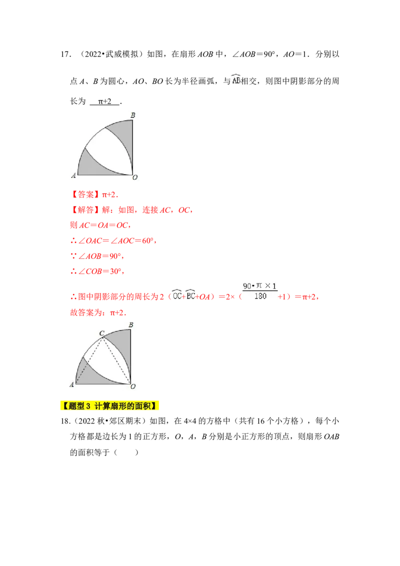 专题07弧长、扇形面积和圆锥的侧面积（4个考点七大类型）（题型专练）（教师版）_初中数学_九年级数学上册（人教版）_知识解读与题型专练-V14_2024版