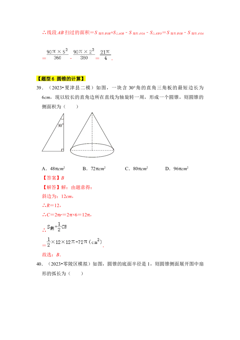 专题07弧长、扇形面积和圆锥的侧面积（4个考点七大类型）（题型专练）（教师版）_初中数学_九年级数学上册（人教版）_知识解读与题型专练-V14_2024版