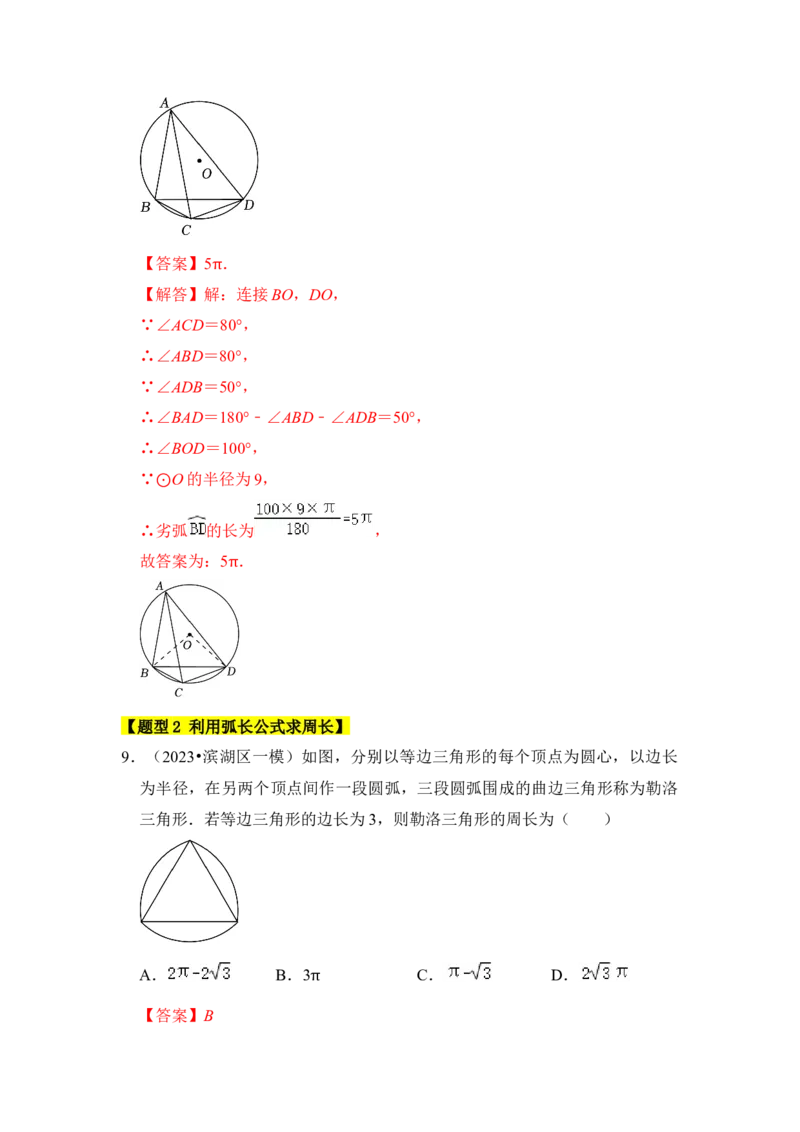 专题07弧长、扇形面积和圆锥的侧面积（4个考点七大类型）（题型专练）（教师版）_初中数学_九年级数学上册（人教版）_知识解读与题型专练-V14_2024版
