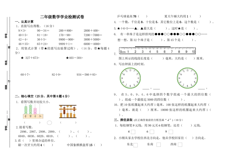 二年级数学学业检测试卷_二年级数学下册（苏教版）_第四套_全套教学资源_苏二数下其他试卷+重点讲练_九期末复习_期末检测