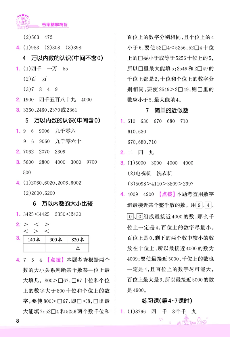 第4单元认识万以内的数参考答案_二年级数学下册（苏教版）_第四套_单元测试_赠送王朝霞创维同步优化训练(苏教版)