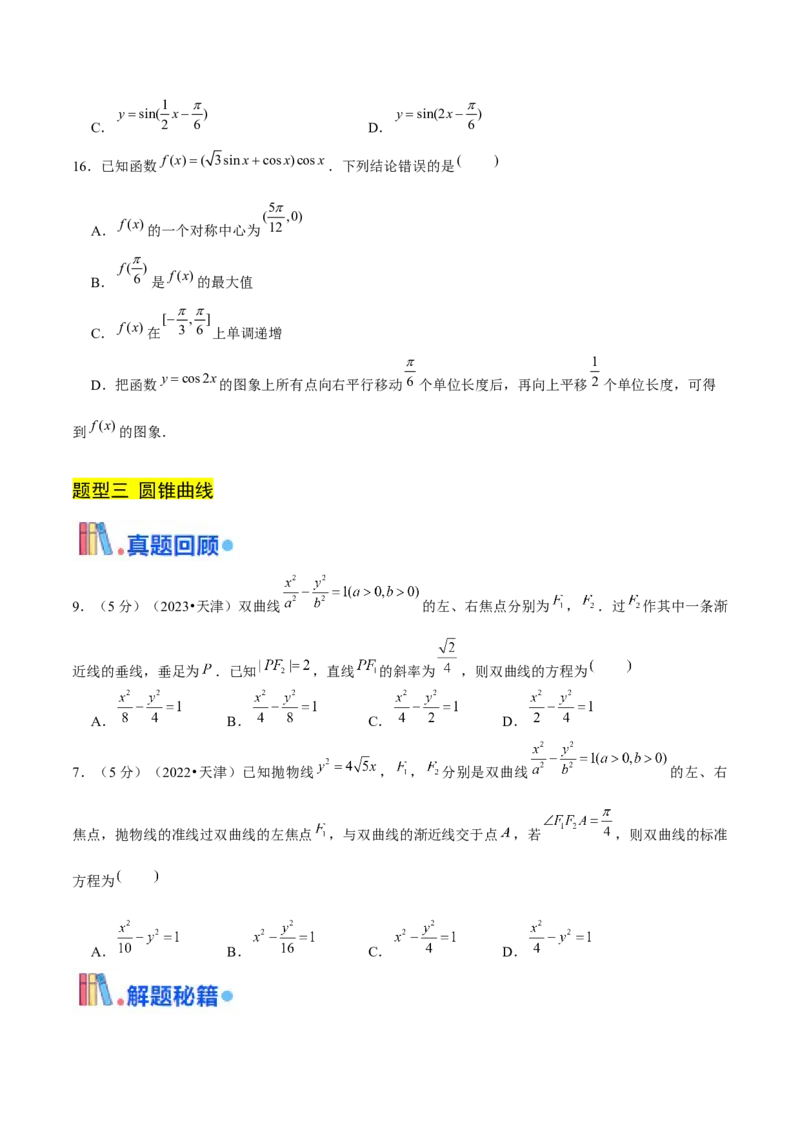 押天津卷第7~9题学生版_2.2025数学总复习_2024年新高考资料_5.2024三轮冲刺_备战2024年高考数学临考题号押题（天津专用）323409112
