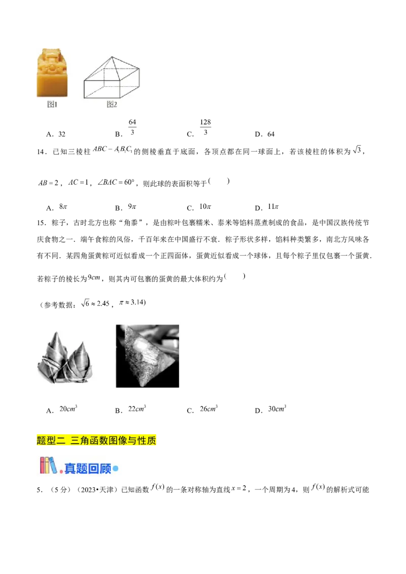 押天津卷第7~9题学生版_2.2025数学总复习_2024年新高考资料_5.2024三轮冲刺_备战2024年高考数学临考题号押题（天津专用）323409112