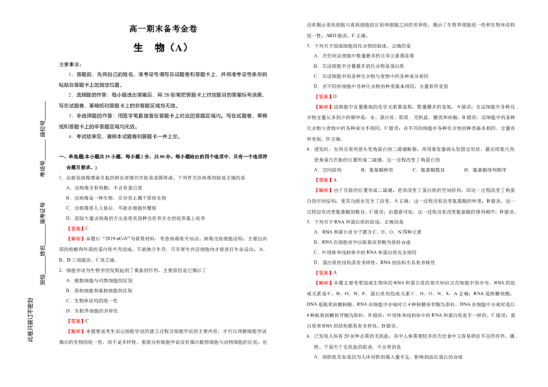 上学期高一期末备考金卷生物（A卷）教师版_高中九科知识点归纳。_人教版高中Word电子版试卷练习试题知识点全科_高中生物试卷习题_生物必修_必修1_1.模拟题
