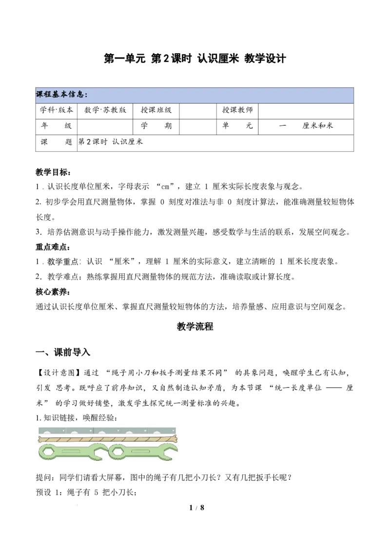 第1单元第2课时认识厘米（教学设计）苏教版数学二年级下册（新教材）_二年级数学下册（苏教版）_第二套_01课件+教案+学习任务单+练习已更到第5单元4课时