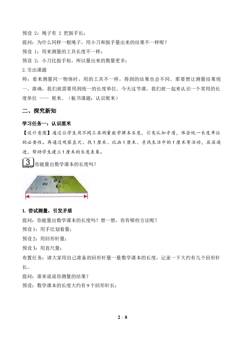 第1单元第2课时认识厘米（教学设计）苏教版数学二年级下册（新教材）_二年级数学下册（苏教版）_第二套_01课件+教案+学习任务单+练习已更到第5单元4课时