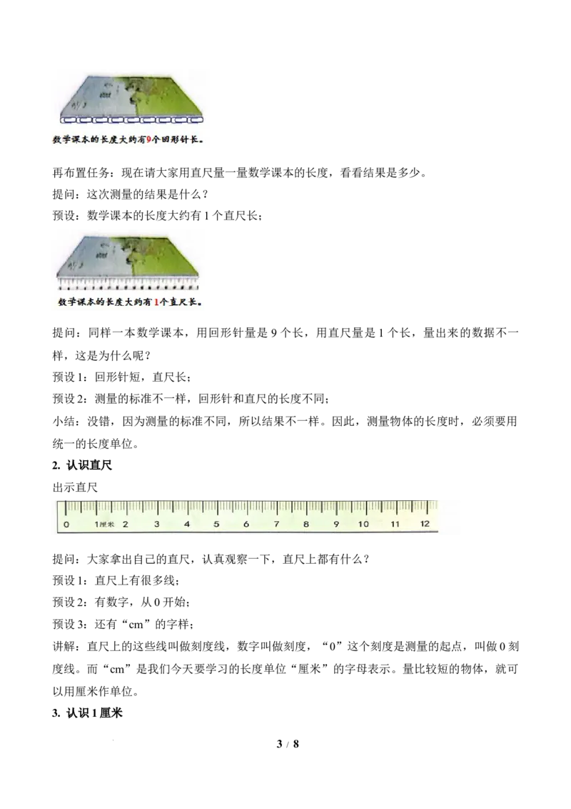 第1单元第2课时认识厘米（教学设计）苏教版数学二年级下册（新教材）_二年级数学下册（苏教版）_第二套_01课件+教案+学习任务单+练习已更到第5单元4课时