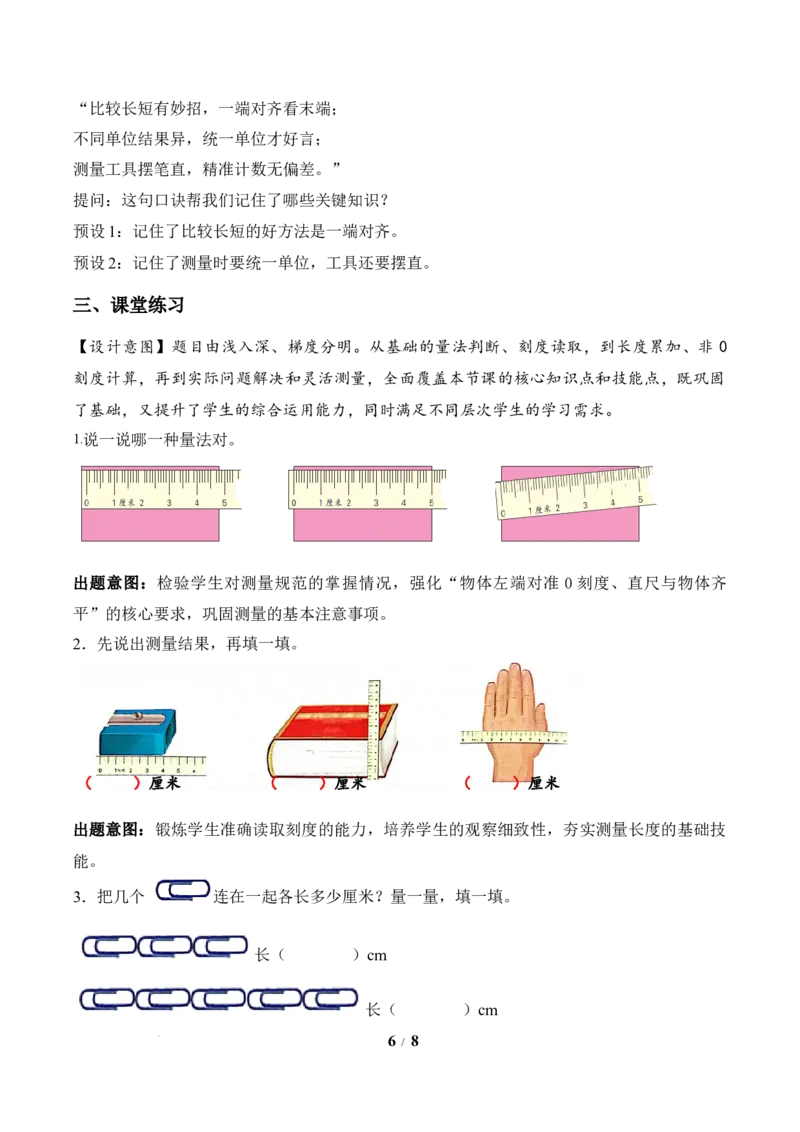 第1单元第2课时认识厘米（教学设计）苏教版数学二年级下册（新教材）_二年级数学下册（苏教版）_第二套_01课件+教案+学习任务单+练习已更到第5单元4课时