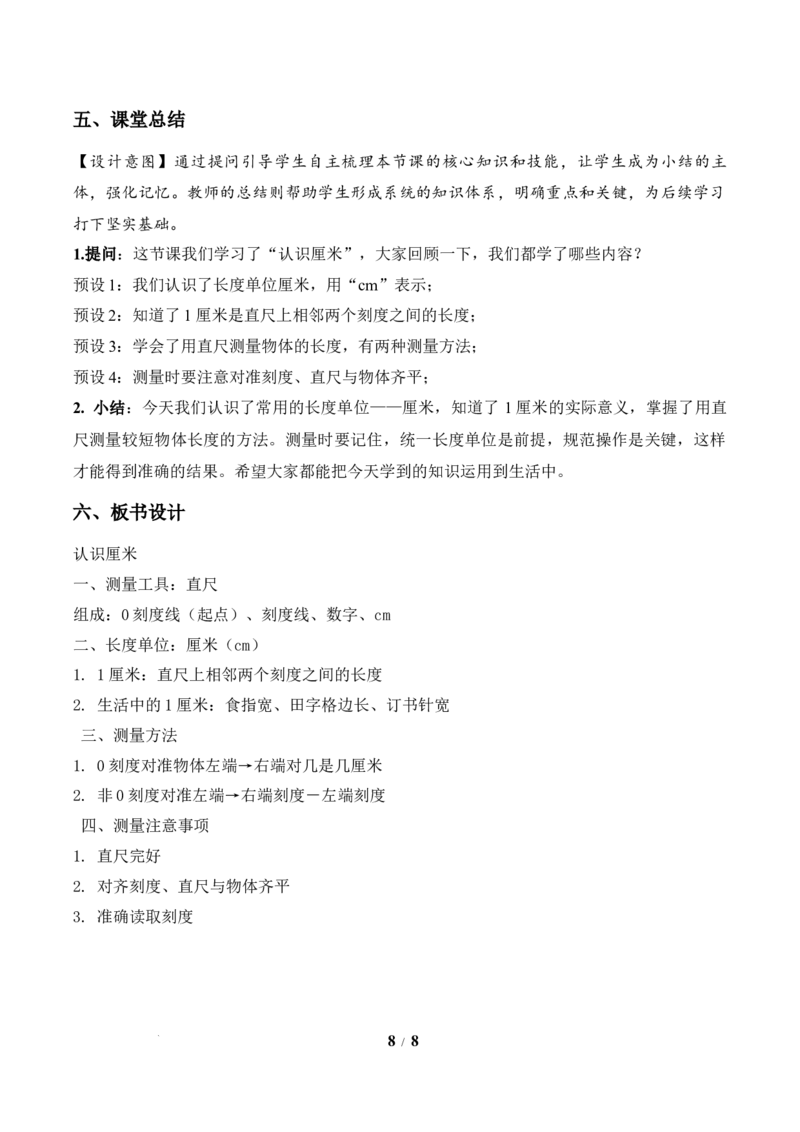 第1单元第2课时认识厘米（教学设计）苏教版数学二年级下册（新教材）_二年级数学下册（苏教版）_第二套_01课件+教案+学习任务单+练习已更到第5单元4课时